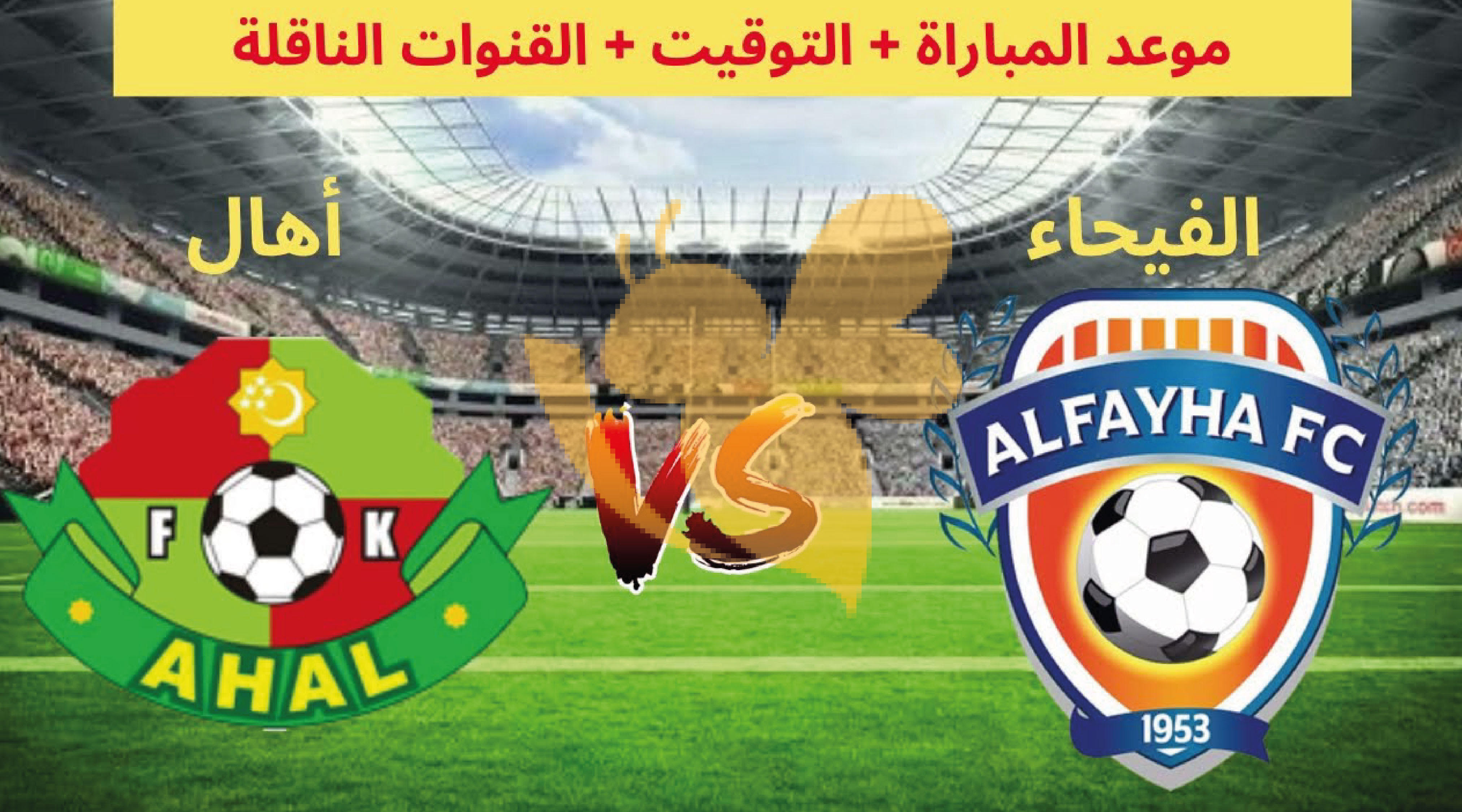 بث مباشرياسين تيفي مشاهدة مباراة الفيحاء ضد أهال بث مباشر في دوري أبطال آسيا اليوم 28/نوفمبر/2023 بث مباشرياسين تيفي مشاهدة مباراة الفيحاء ضد أهال بث مباشر في دوري أبطال آسيا اليوم 28/نوفمبر/2023